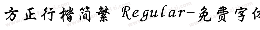 方正行楷简繁 Regular字体转换